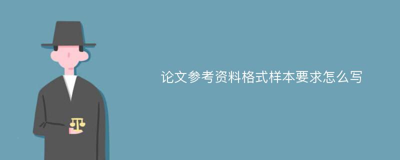 论文参考资料格式样本要求怎么写