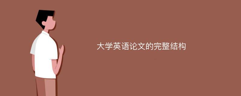 大学英语论文的完整结构