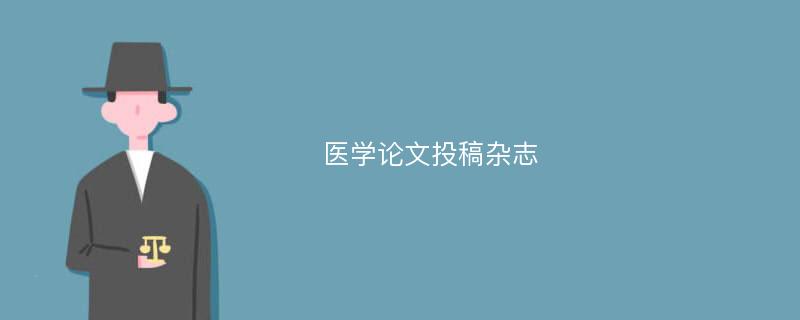 医学论文投稿杂志