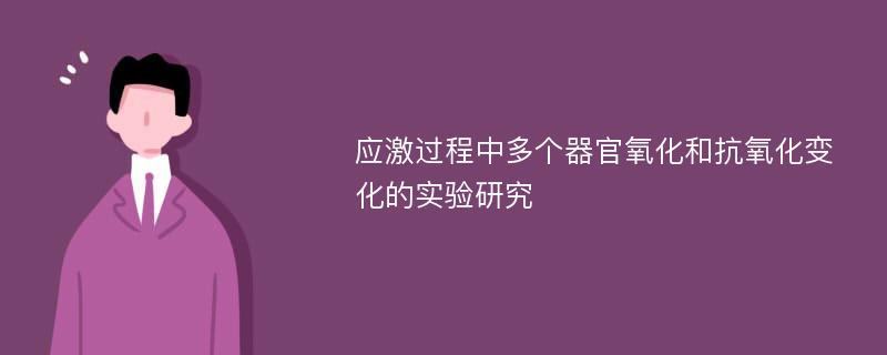 应激过程中多个器官氧化和抗氧化变化的实验研究