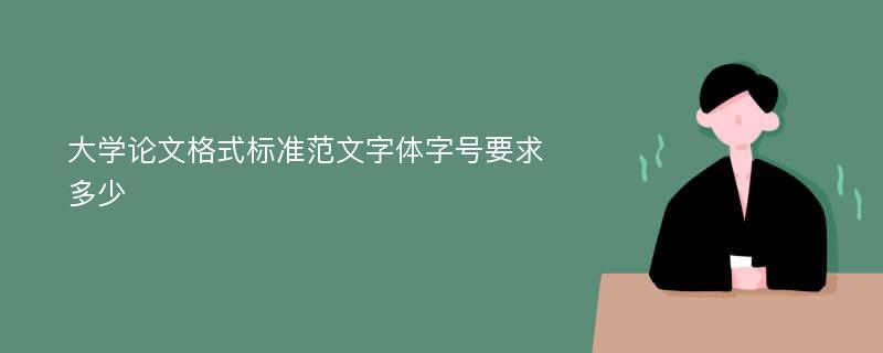 大学论文格式标准范文字体字号要求多少