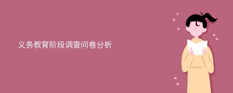 义务教育阶段调查问卷分析