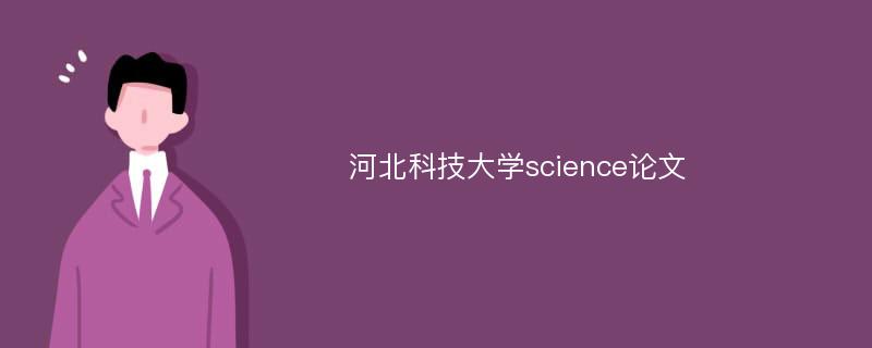 河北科技大学science论文