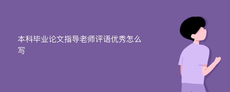 本科毕业论文指导老师评语优秀怎么写