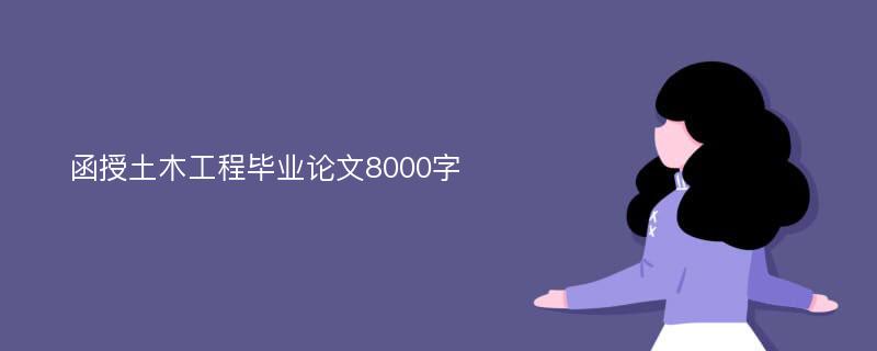 函授土木工程毕业论文8000字