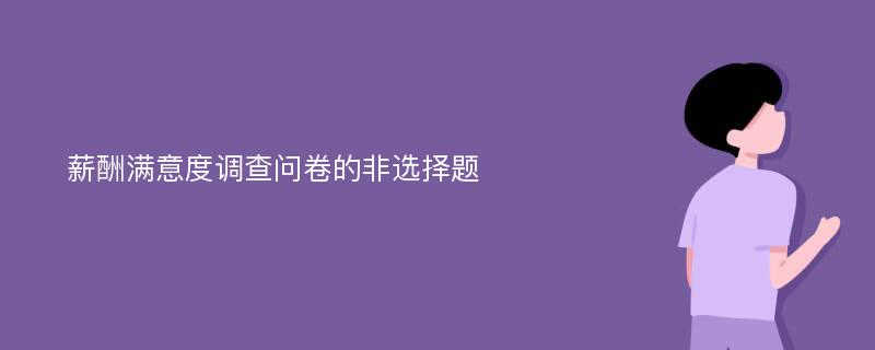 薪酬满意度调查问卷的非选择题