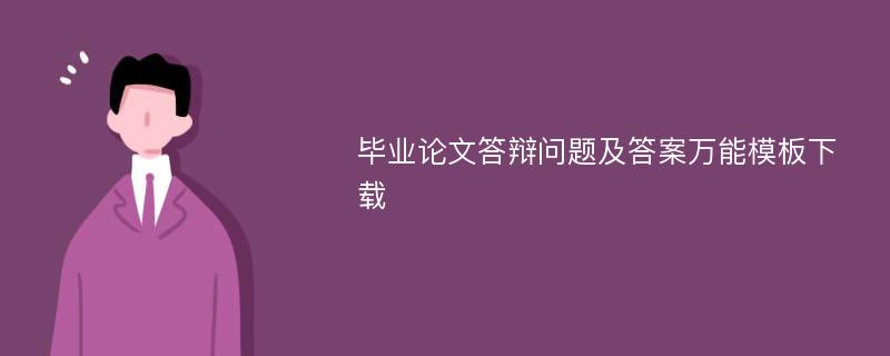 毕业论文答辩问题及答案万能模板下载