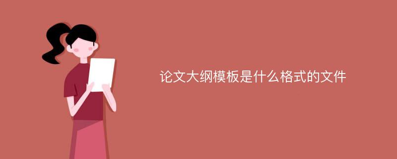 论文大纲模板是什么格式的文件