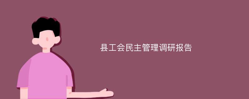 县工会民主管理调研报告