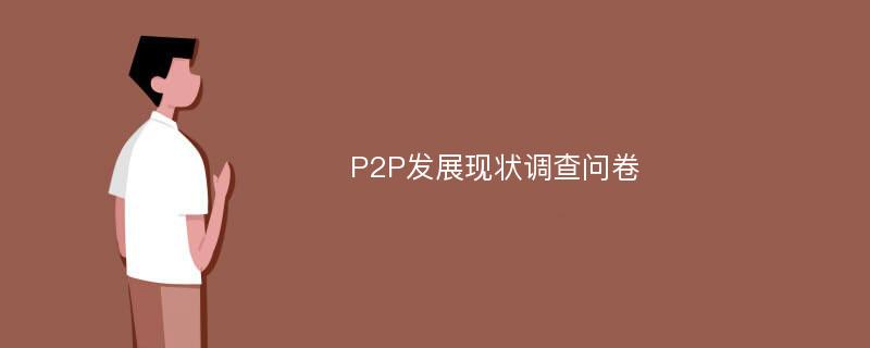 P2P发展现状调查问卷