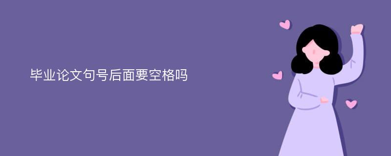 毕业论文句号后面要空格吗