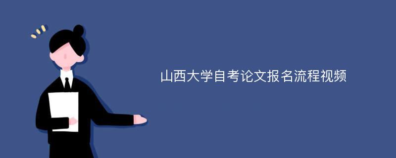 山西大学自考论文报名流程视频