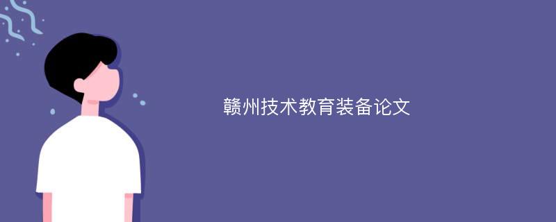 赣州技术教育装备论文