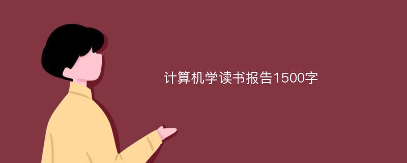 计算机学读书报告1500字