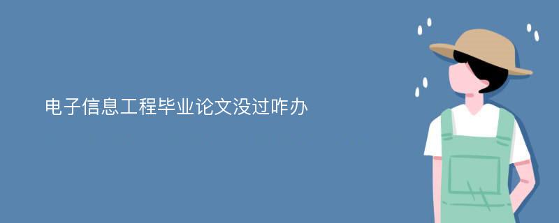 电子信息工程毕业论文没过咋办