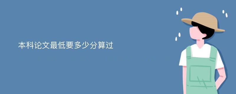 本科论文最低要多少分算过