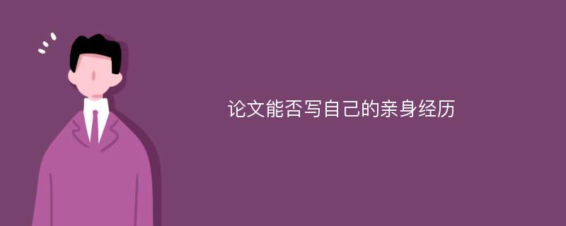 论文能否写自己的亲身经历