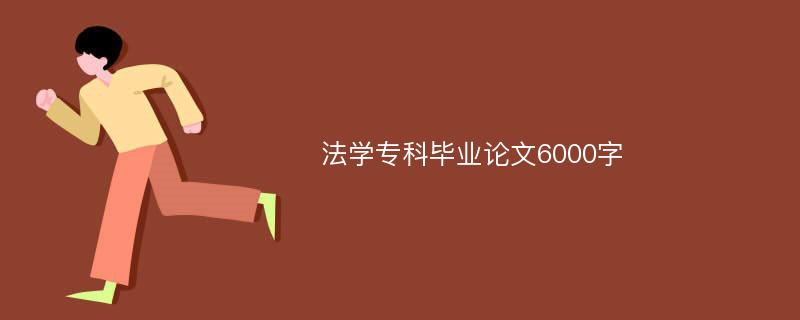 法学专科毕业论文6000字