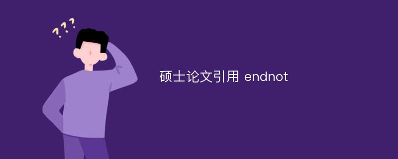 硕士论文引用 endnot