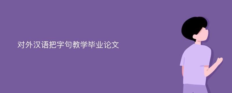 对外汉语把字句教学毕业论文