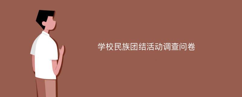 学校民族团结活动调查问卷