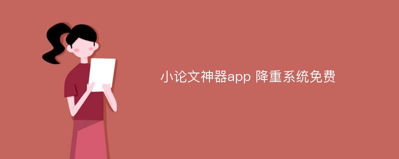 小论文神器app 降重系统免费