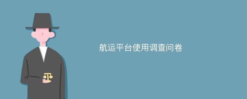 航运平台使用调查问卷