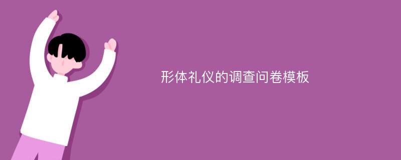 形体礼仪的调查问卷模板