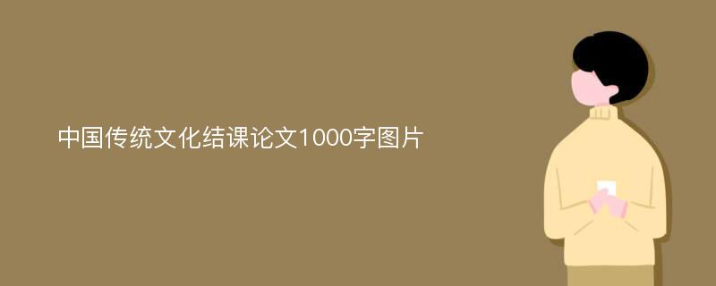 中国传统文化结课论文1000字图片