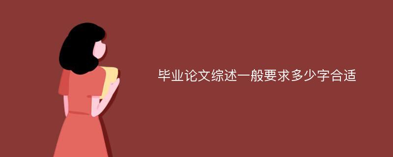 毕业论文综述一般要求多少字合适