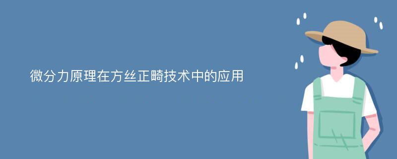 微分力原理在方丝正畸技术中的应用