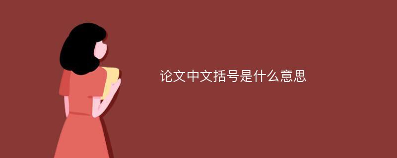 论文中文括号是什么意思