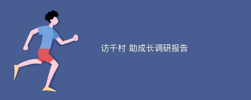 访千村 助成长调研报告