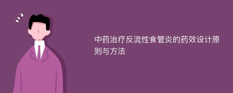 中药治疗反流性食管炎的药效设计原则与方法