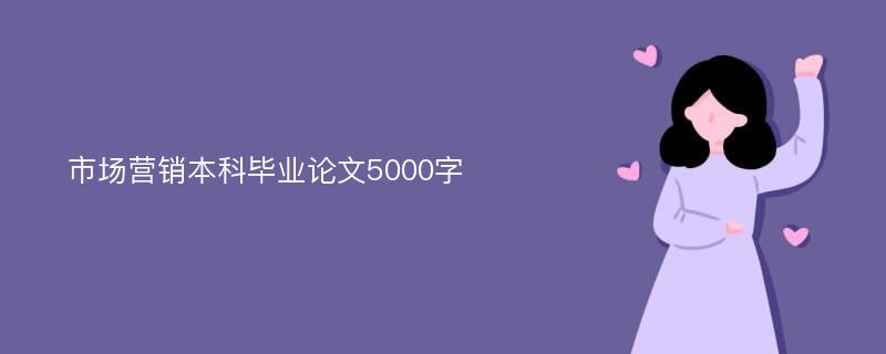 市场营销本科毕业论文5000字