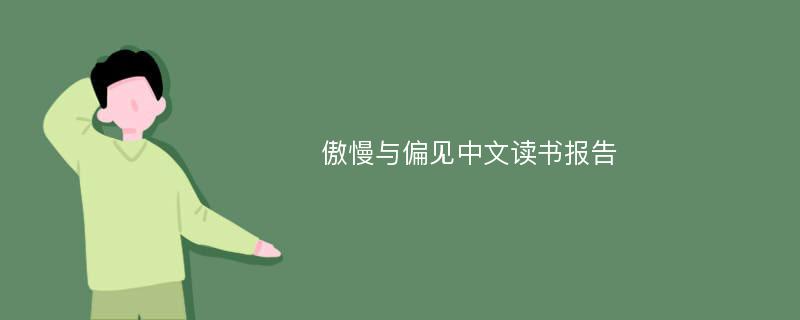 傲慢与偏见中文读书报告