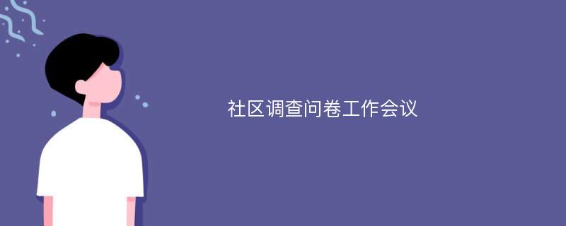 社区调查问卷工作会议