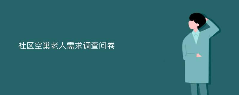 社区空巢老人需求调查问卷