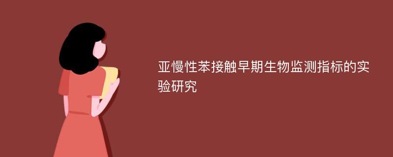 亚慢性苯接触早期生物监测指标的实验研究