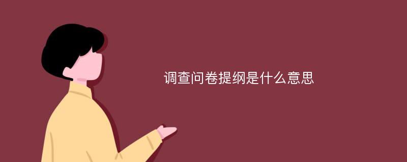 调查问卷提纲是什么意思