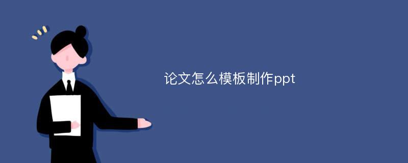 论文怎么模板制作ppt