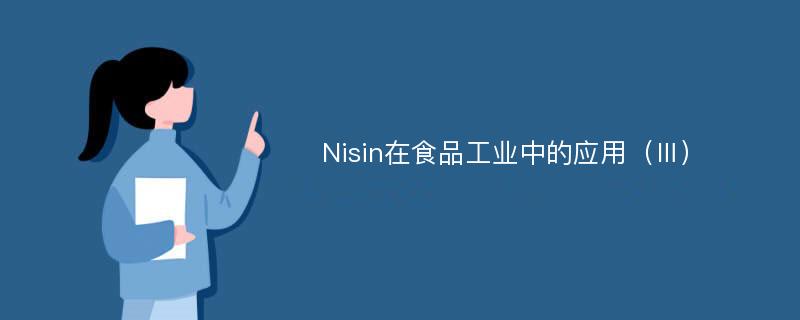 Nisin在食品工业中的应用（Ⅲ）