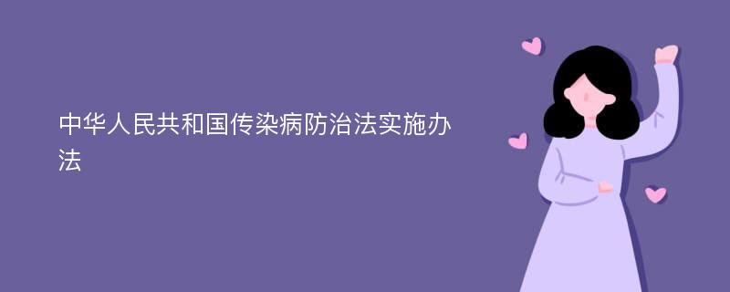 中华人民共和国传染病防治法实施办法