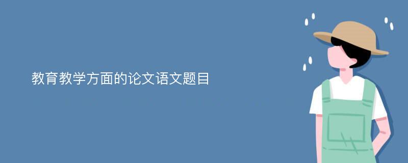 教育教学方面的论文语文题目