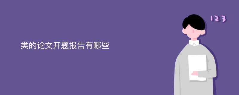  类的论文开题报告有哪些