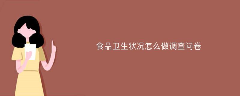 食品卫生状况怎么做调查问卷