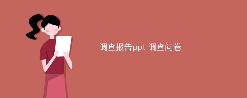 调查报告ppt 调查问卷