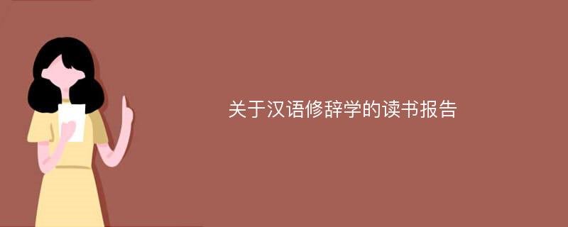 关于汉语修辞学的读书报告