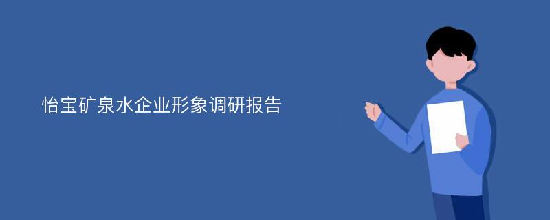 怡宝矿泉水企业形象调研报告