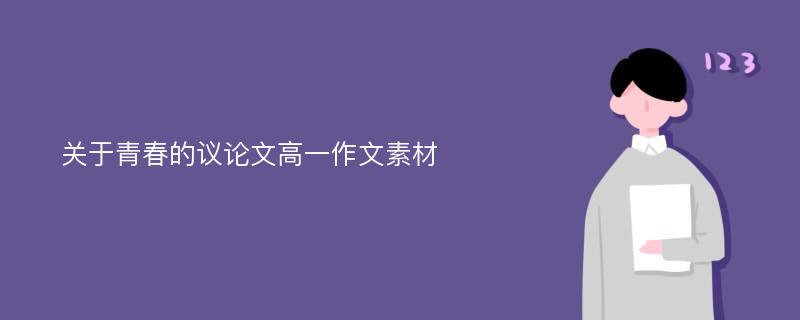 关于青春的议论文高一作文素材